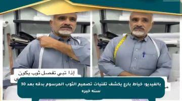 بالفيديو: خياط بارع يكشف تقنيات تصميم الثوب المرسوم بدقة بعد 30 سنة خبرة